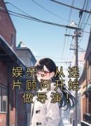 娱乐：从选片顾问开始做导演！