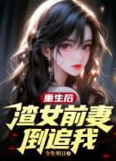 重生后，渣女前妻倒追我