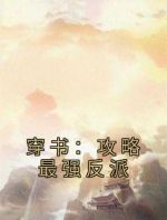 穿书：攻略最强反派