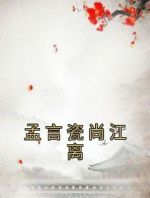 孟言瓷尚江离