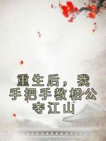 重生后，我手把手教相公夺江山