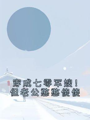 穿成七零军嫂！但老公憨憨傻傻