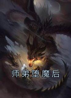 师弟堕魔后