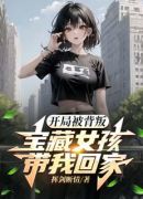 开局被背叛：宝藏女孩带我回家