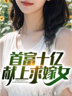 首富十亿献上求嫁女