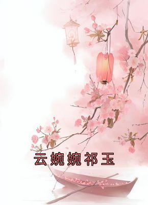 云婉婉祁玉