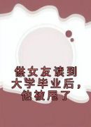 供女友读到大学毕业后，他被甩了