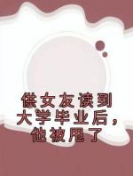 供女友读到大学毕业后，他被甩了