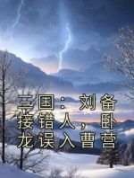 三国：刘备接错人，卧龙误入曹营