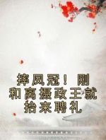 摔凤冠！刚和离摄政王就抬来聘礼