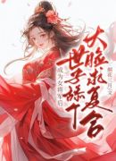 成为女将军后，世子舔个大脸求复合