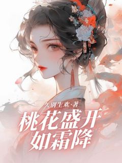 桃花盛开如霜降