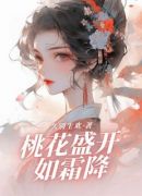 桃花盛开如霜降