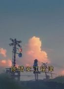 陈晴安江铭津