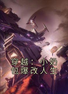 穿越：小奶包爆改人生