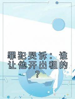 罪犯哭诉：谁让他开出租的？