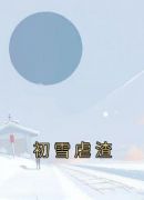 初雪虐渣