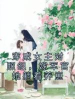 穿成女主对照组，嫁军官她躺着养崽