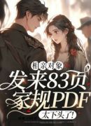 相亲对象发来83页家规PDF，太下头了！