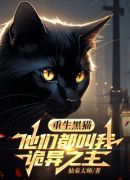 重生黑猫，他们都叫我诡异之主