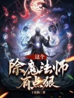 这个除魔法师有点狠