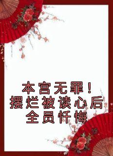 本宫无罪！摆烂被读心后全员忏悔