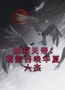 无双天帝：我能召唤华夏人杰