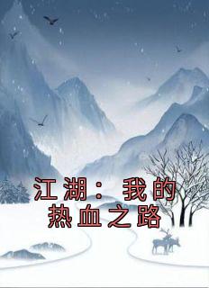 江湖：我的热血之路