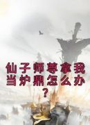 仙子师尊拿我当炉鼎怎么办？