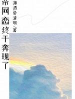 《影帝网恋终于奔现了》杨萌江南岸全文阅读