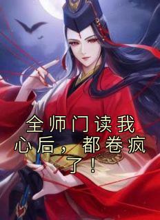 全师门读我心后，都卷疯了！