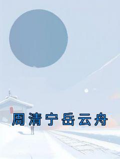 周清宁岳云舟