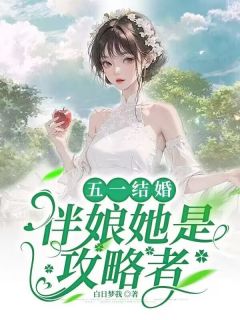 五一结婚，伴娘她是攻略者