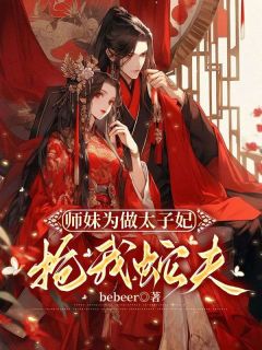 师妹为做太子妃抢我蛇夫