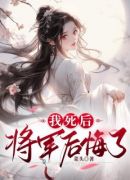 我死后，将军后悔了