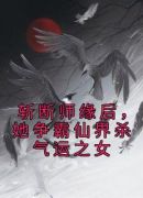 斩断师缘后，她争霸仙界杀气运之女