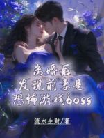 离婚后，发现前妻是恐怖游戏boss