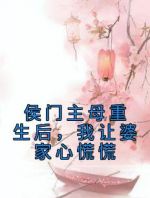 侯门主母重生后，我让婆家心慌慌