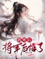 我死后，将军后悔了