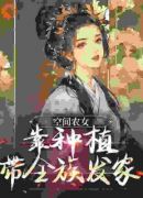 空间农女：靠种植带全族发家