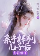 亲手解剖儿子后，夫君疯了