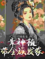 空间农女：靠种植带全族发家