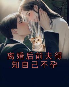 离婚后前夫得知自己不孕