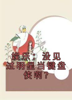 娱乐：没见过明星当键盘侠啊？