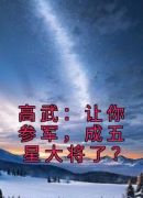 高武：让你参军，成五星大将了？