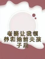 老婆让我领养和她前夫孩子后