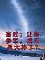 高武：让你参军，成五星大将了？