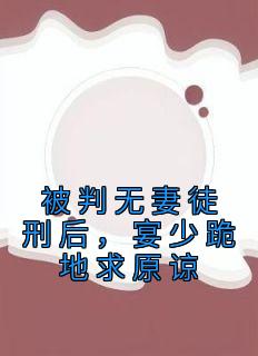 被判无妻徒刑后，宴少跪地求原谅