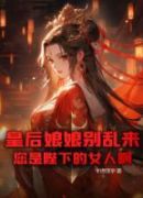 皇后娘娘别乱来，您是陛下的女人啊！