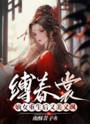 缚春裳，嫡女重生后又美又飒